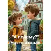 Постер книги «А почему?» Часть вторая