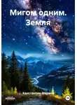 Константин Марков - Мигом одним. Земля