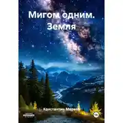 Постер книги Мигом одним. Земля