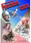 Анатолий Мусатов - Русская сага