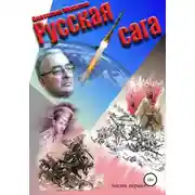 Постер книги Русская сага