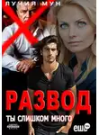 Лучия Мун - Развод. Ты слишком много ешь