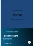Ольга Ведилова - Заслон. Территория завтра