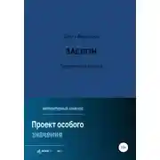 Постер книги Заслон. Территория завтра