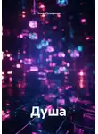 Нина Изъюрова - Душа