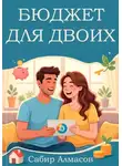Сабир Алмасов - Бюджет для двоих. Руководство для молодых семей