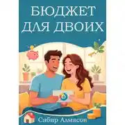 Постер книги Бюджет для двоих. Руководство для молодых семей