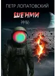 Петр Лопатовский - Шенми