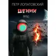 Постер книги Шенми