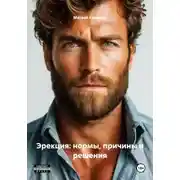 Постер книги Эрекция: нормы, причины и решения