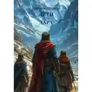 Постер книги Дети дара