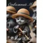 Постер книги Отважный Мал (на английском языке)