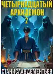 Станислав Дементьев - Четырнадцатый архидемон 2