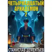 Постер книги Четырнадцатый архидемон 2