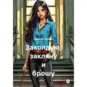 Постер книги Заколдую, закляну и брошу