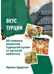 Ирина Эрдоган - Вкус Турции. 50 главных рецептов турецкой кухни от русской невестки