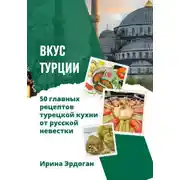 Постер книги Вкус Турции. 50 главных рецептов турецкой кухни от русской невестки