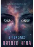 Дмитрий Пейпонен - В поисках пятого угла. Часть первая