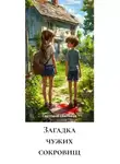 Светлана Сбитнева - Загадка чужих сокровищ