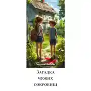 Постер книги Загадка чужих сокровищ