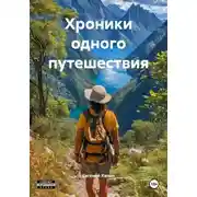 Постер книги Хроники одного путешествия
