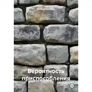 Постер книги Вероятность приспособления