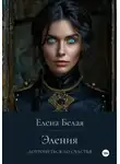 Елена Белая - Эления. Дотронуться до счастья