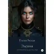 Постер книги Эления. Дотронуться до счастья