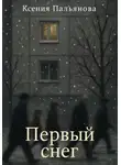 Ксения Пальянова - Первый снег