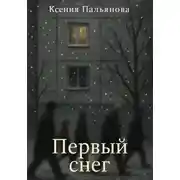 Постер книги Первый снег