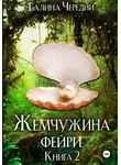Галина Чередий - Жемчужина фейри. Книга 2