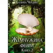 Постер книги Жемчужина фейри. Книга 2