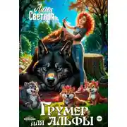 Постер книги Грумер для Альфы