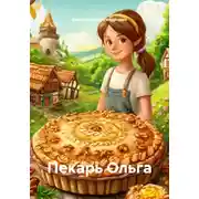 Постер книги Пекарь Ольга