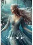 Елена Ленская - Эльфийка