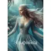 Постер книги Эльфийка