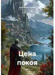 Константин Петров - Цена покоя