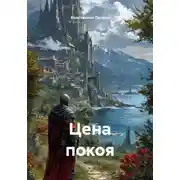 Постер книги Цена покоя