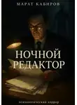 Марат Кабиров - Ночной редактор