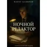 Постер книги Ночной редактор