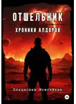 Владислав Моисейкин - Хроники Алдоров. Отшельник