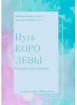 Александра Шевченко - Путь королевы