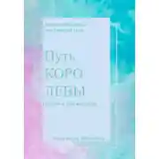 Постер книги Путь королевы
