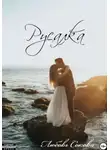 Любовь Сокова - Русалка