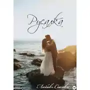 Постер книги Русалка