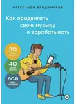 Александр Владимиров - Как продвигать свою музыку и зарабатывать