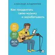 Постер книги Как продвигать свою музыку и зарабатывать