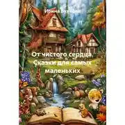 Постер книги От чистого сердца. Сказки для самых маленьких