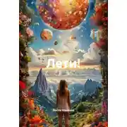Постер книги Лети!