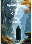 Игорь Сульг - Бронзовый солдат. Стихи и поэмы